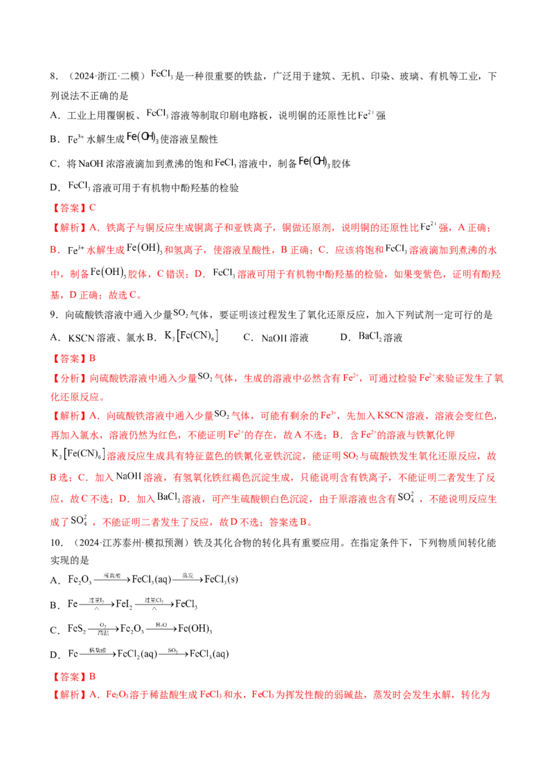 第02讲铁及其重要化合物（练习）（解析版）_05高考化学_新高考复习资料_2025年新高考资料_上好课2025年高考化学一轮复习讲练测（新教材新高考）_第三章金属及其化合物