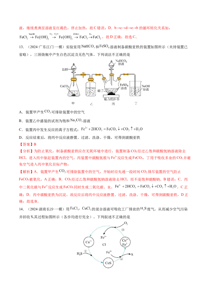 第02讲铁及其重要化合物（练习）（解析版）_05高考化学_新高考复习资料_2025年新高考资料_上好课2025年高考化学一轮复习讲练测（新教材新高考）_第三章金属及其化合物