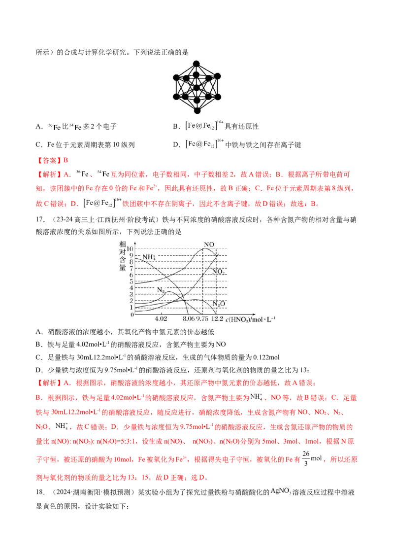 第02讲铁及其重要化合物（练习）（解析版）_05高考化学_新高考复习资料_2025年新高考资料_上好课2025年高考化学一轮复习讲练测（新教材新高考）_第三章金属及其化合物