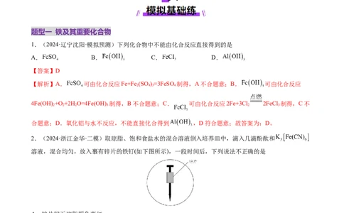 第02讲铁及其重要化合物（练习）（解析版）_05高考化学_新高考复习资料_2025年新高考资料_上好课2025年高考化学一轮复习讲练测（新教材新高考）_第三章金属及其化合物
