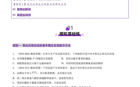 第04讲氧化还原反应的基本概念和规律（练习）（原卷版）_05高考化学_新高考复习资料_2025年新高考资料_上好课2025年高考化学一轮复习讲练测（新教材新高考）_第一章物质及其变化