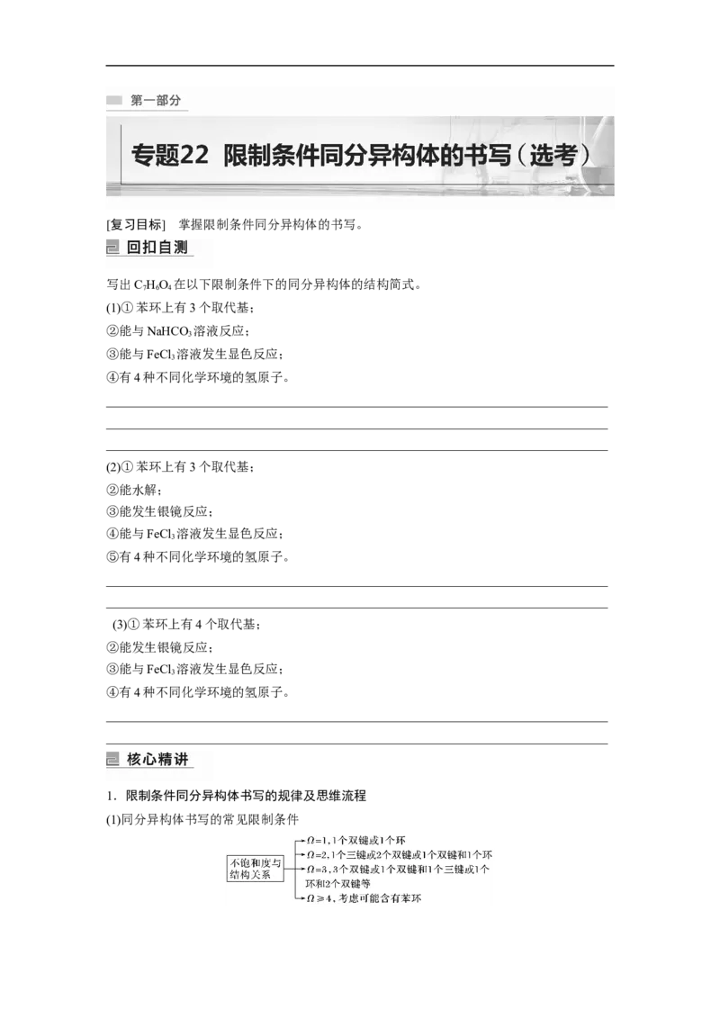 第1部分专题突破　专题22限制条件同分异构体的书写(选考)_05高考化学_通用版（老高考）复习资料_2023年复习资料_二轮复习_2023年高考化学二轮复习讲义+课件（全国版）_学生版