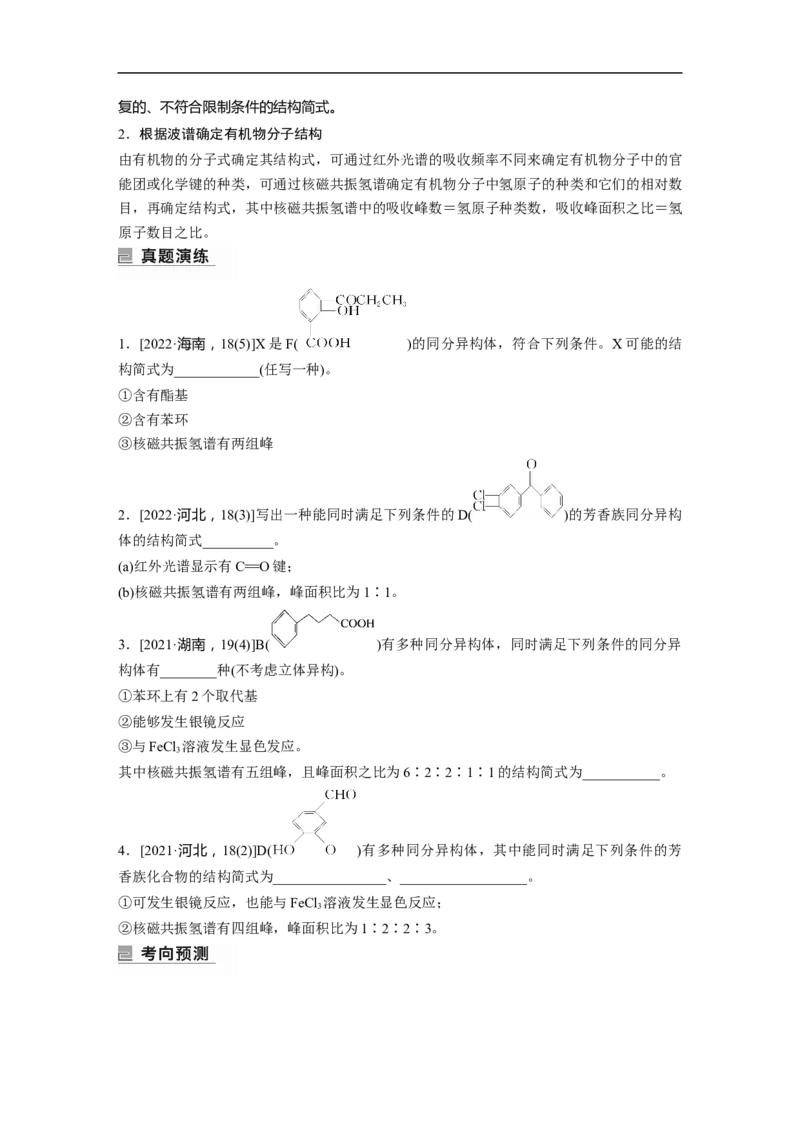 第1部分专题突破　专题22限制条件同分异构体的书写(选考)_05高考化学_通用版（老高考）复习资料_2023年复习资料_二轮复习_2023年高考化学二轮复习讲义+课件（全国版）_学生版