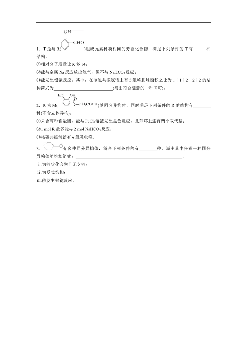 第1部分专题突破　专题22限制条件同分异构体的书写(选考)_05高考化学_通用版（老高考）复习资料_2023年复习资料_二轮复习_2023年高考化学二轮复习讲义+课件（全国版）_学生版