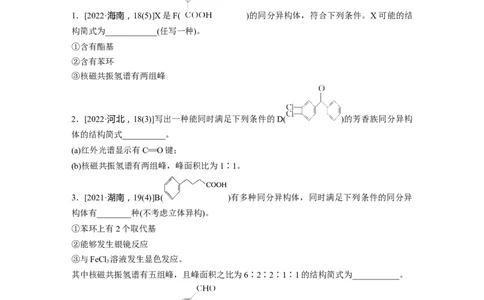 第1部分专题突破　专题22限制条件同分异构体的书写(选考)_05高考化学_通用版（老高考）复习资料_2023年复习资料_二轮复习_2023年高考化学二轮复习讲义+课件（全国版）_学生版