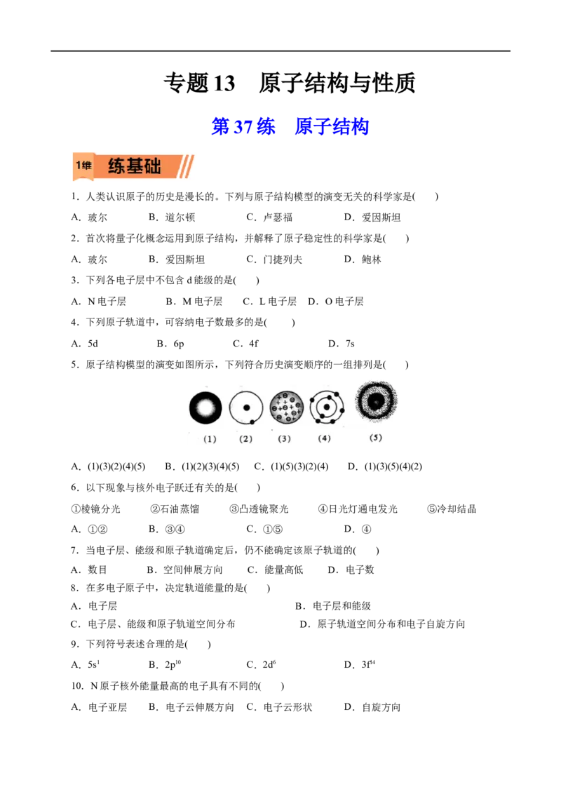 第37练原子结构-2023年高考化学一轮复习小题多维练（原卷版）_05高考化学_通用版（老高考）复习资料_2023年复习资料_一轮复习_2023年高考化学一轮复习小题多维练（全国通用）