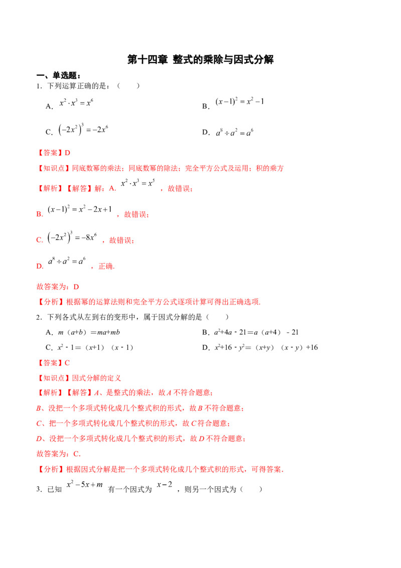 第十四章整式的乘除与因式分解（单元测试）（解析版）_初中数学_八年级数学上册（人教版）_老课标资料_单元测试