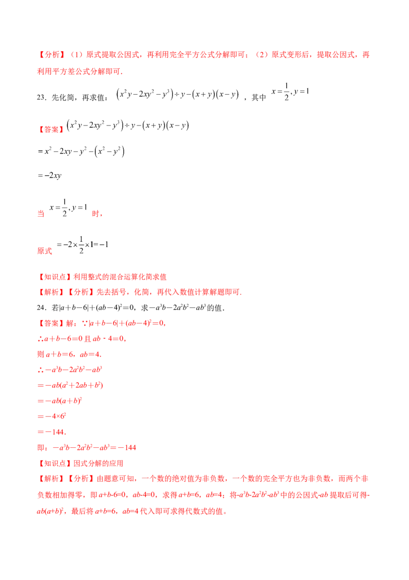 第十四章整式的乘除与因式分解（单元测试）（解析版）_初中数学_八年级数学上册（人教版）_老课标资料_单元测试