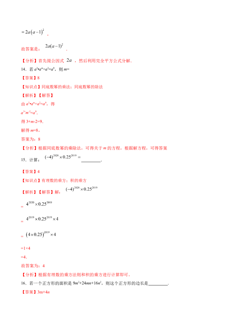 第十四章整式的乘除与因式分解（单元测试）（解析版）_初中数学_八年级数学上册（人教版）_老课标资料_单元测试