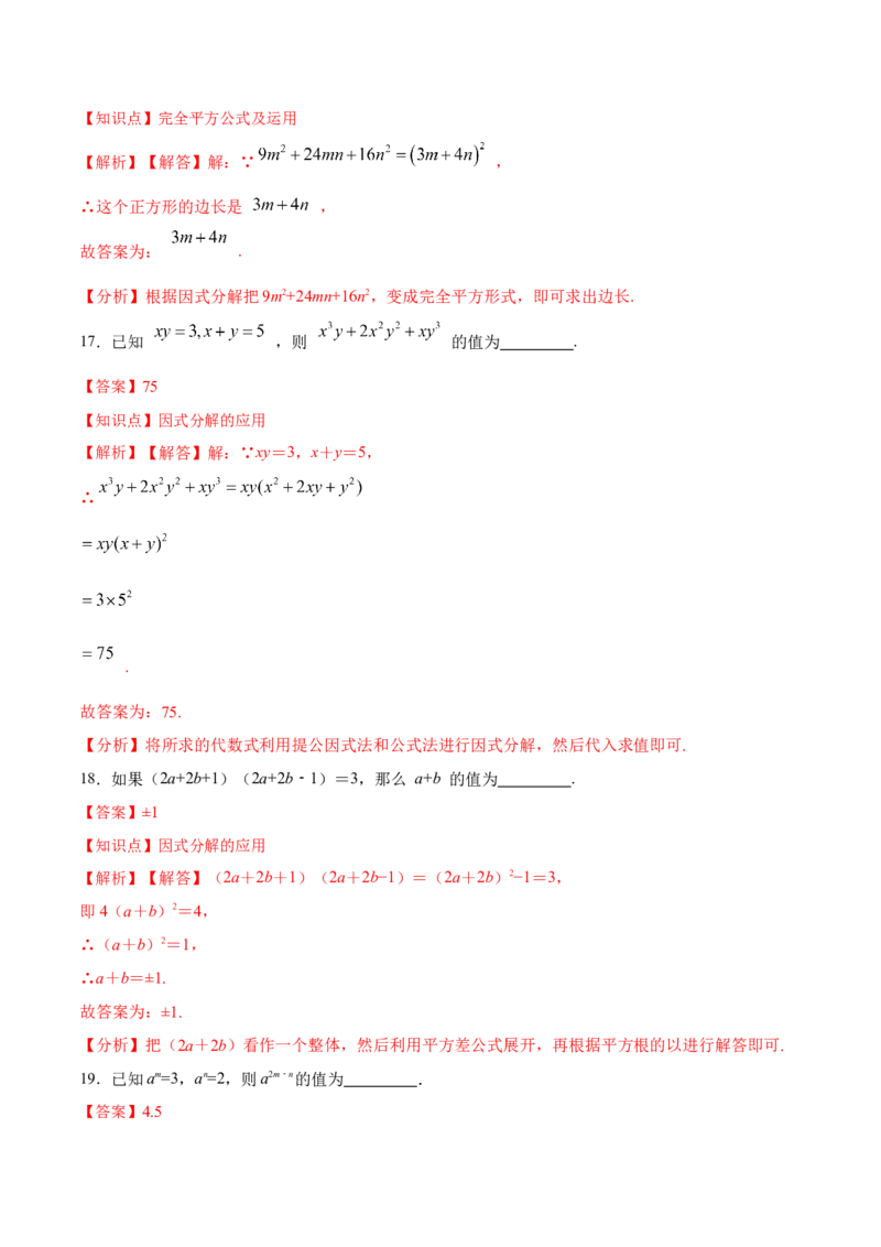 第十四章整式的乘除与因式分解（单元测试）（解析版）_初中数学_八年级数学上册（人教版）_老课标资料_单元测试