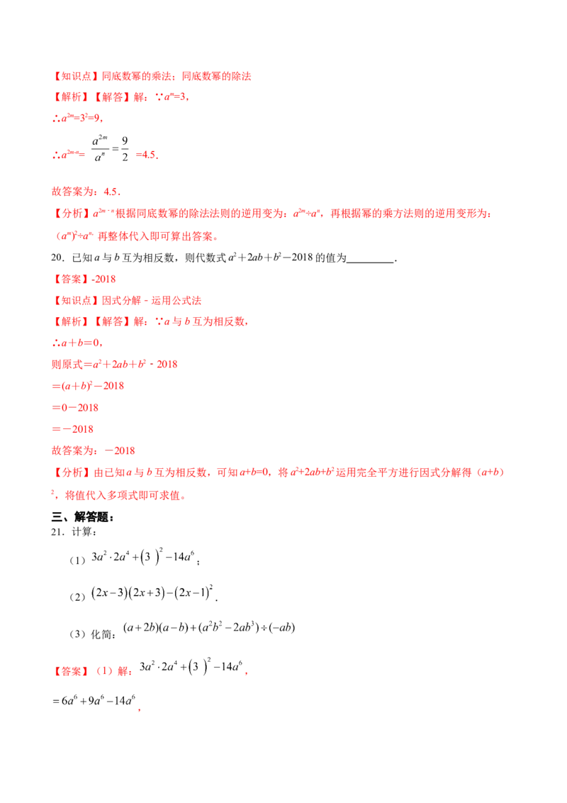 第十四章整式的乘除与因式分解（单元测试）（解析版）_初中数学_八年级数学上册（人教版）_老课标资料_单元测试