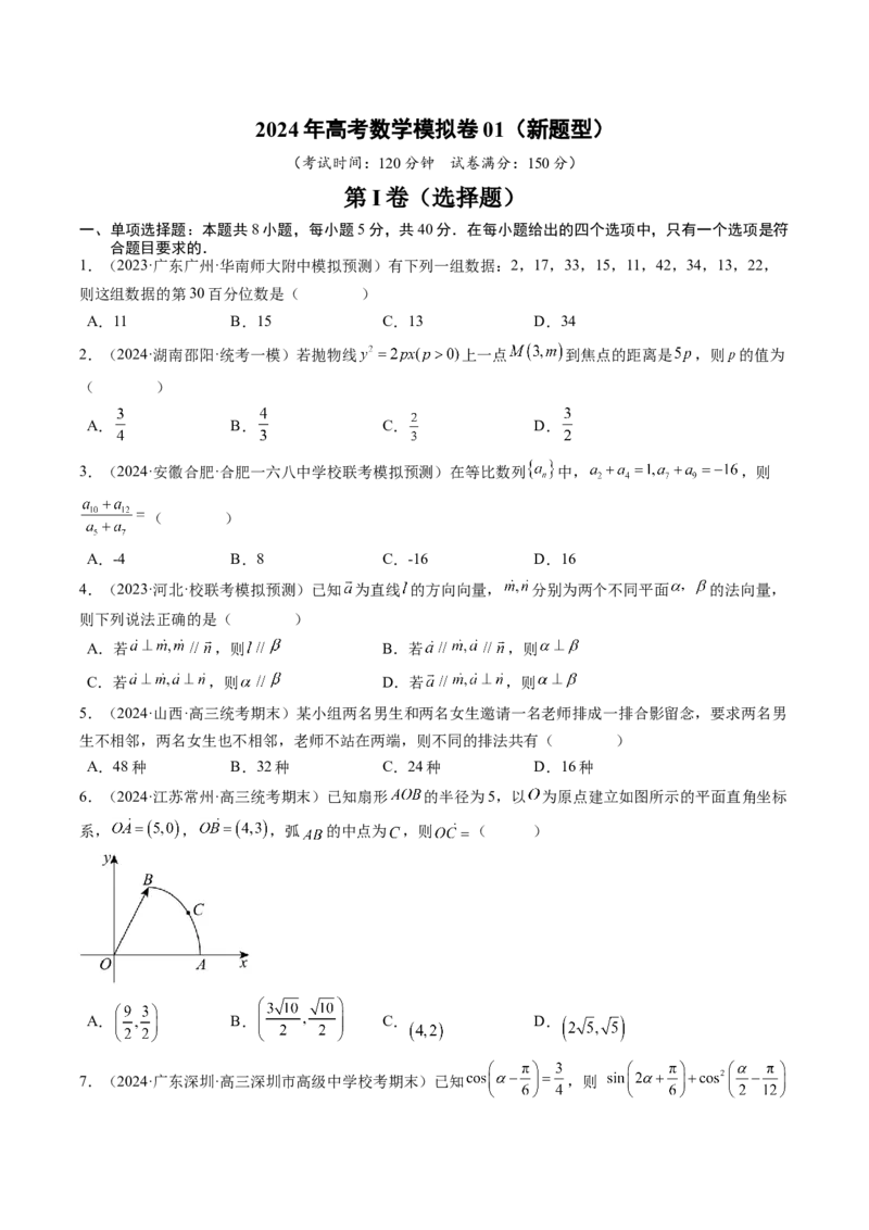高考数学冲刺押题卷01（原卷版）_2.2025数学总复习_2024年新高考资料_3.2024专项复习_2024年高考数学热点&middot;重点&middot;难点专练（新高考专用）