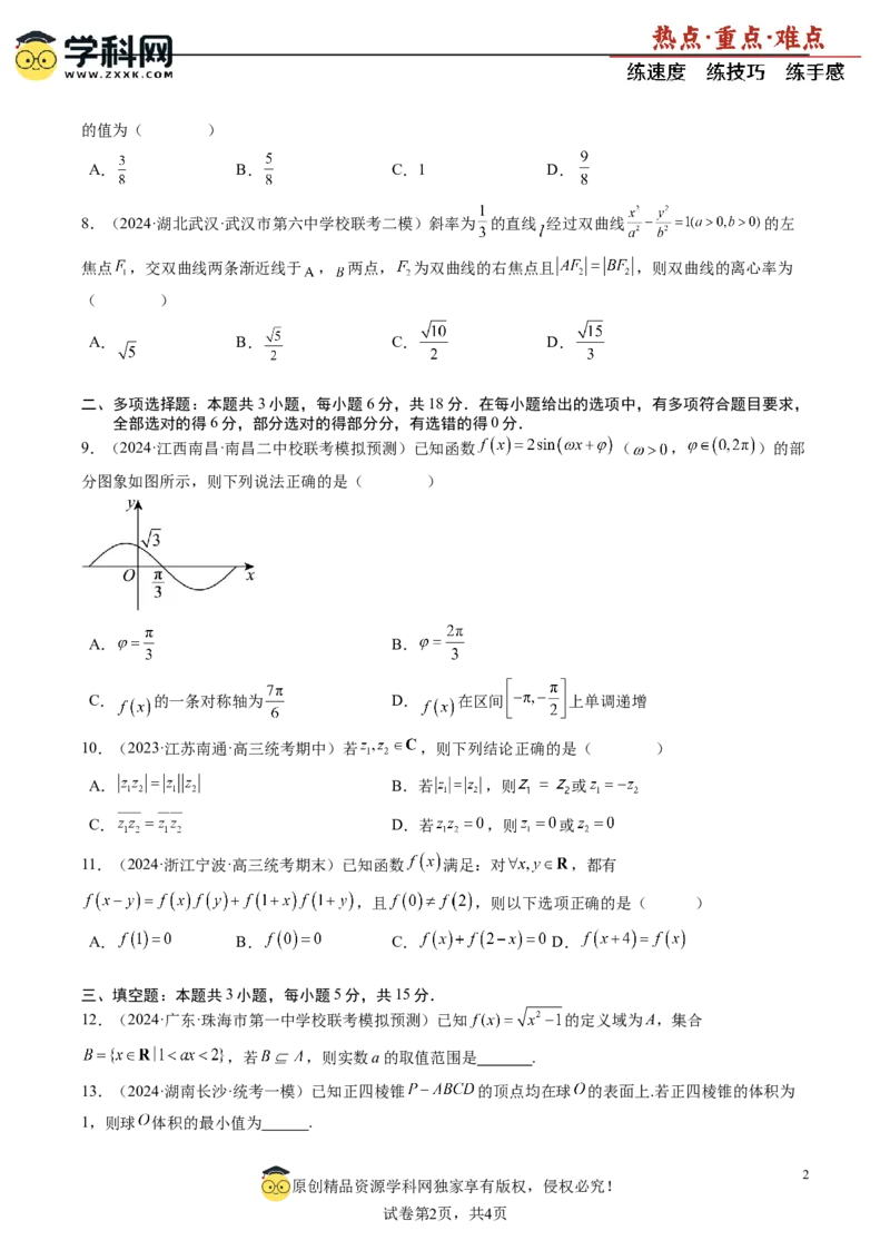 高考数学冲刺押题卷01（原卷版）_2.2025数学总复习_2024年新高考资料_3.2024专项复习_2024年高考数学热点&middot;重点&middot;难点专练（新高考专用）