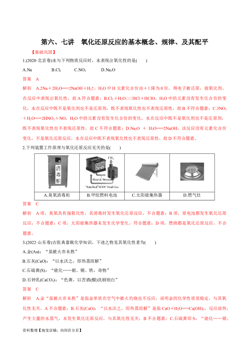 第6、7讲氧化还原反应的基本概念、规律、及其配平（教师版）_05高考化学_新高考复习资料_2024年新高考资料_一轮复习资料_大一轮课堂2024年高考化学大一轮复习课件+习题_习题