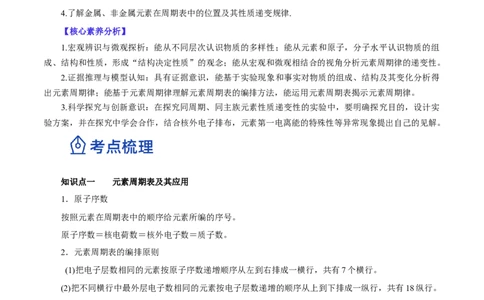 第14讲元素周期律和元素周期表（讲）-2023年高考化学一轮复习讲练测（原卷版）_05高考化学_新高考复习资料_2023年新高考资料_一轮复习_2023年高考化学一轮复习讲练测（新教材新高考）