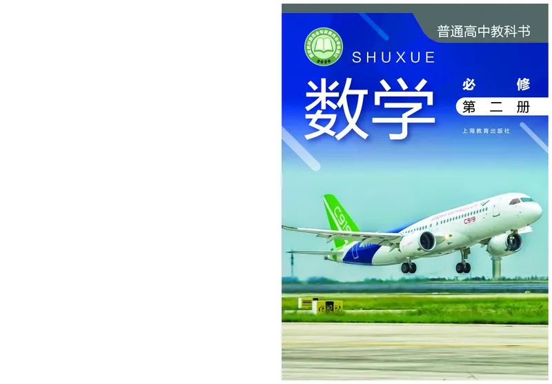 普通高中教科书&middot;数学必修第二册_高中全套电子教材及答案。_01高中电子教材全套_数学_沪教版_高中年级_必修第二册