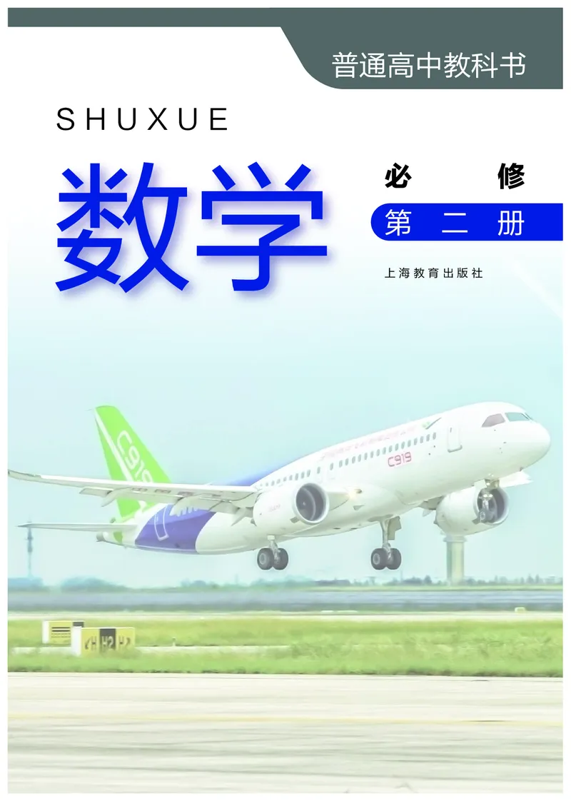 普通高中教科书&middot;数学必修第二册_高中全套电子教材及答案。_01高中电子教材全套_数学_沪教版_高中年级_必修第二册