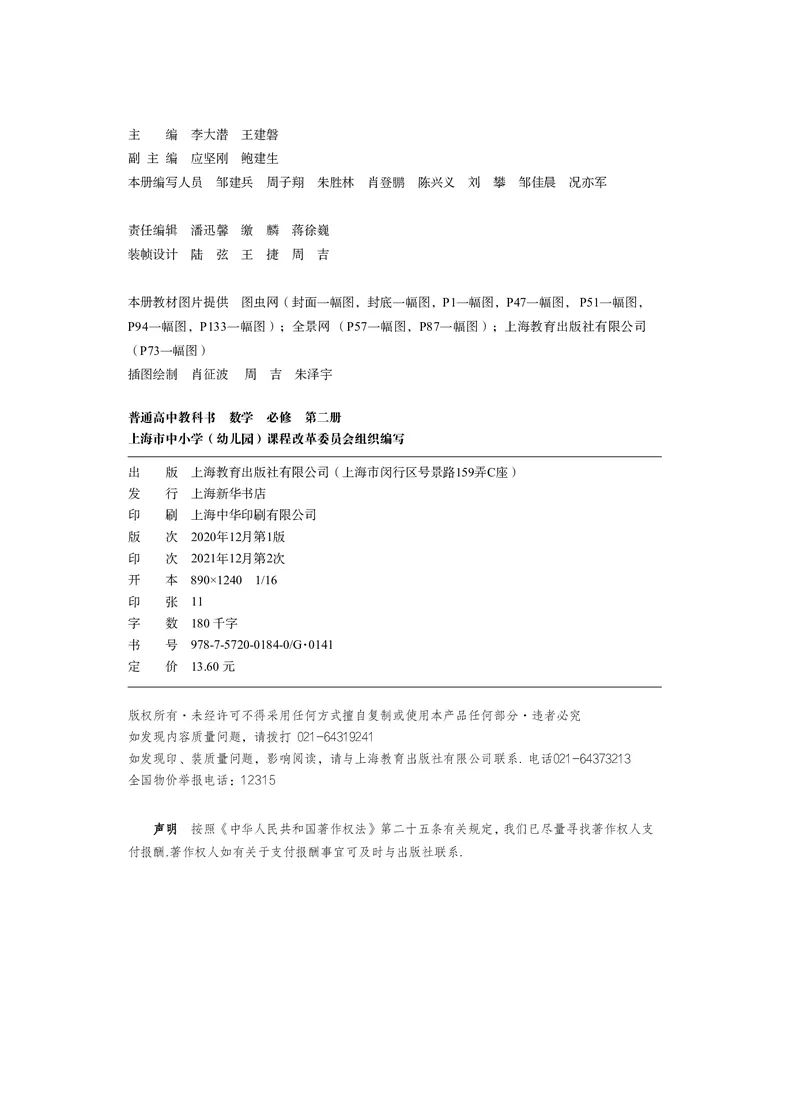 普通高中教科书&middot;数学必修第二册_高中全套电子教材及答案。_01高中电子教材全套_数学_沪教版_高中年级_必修第二册