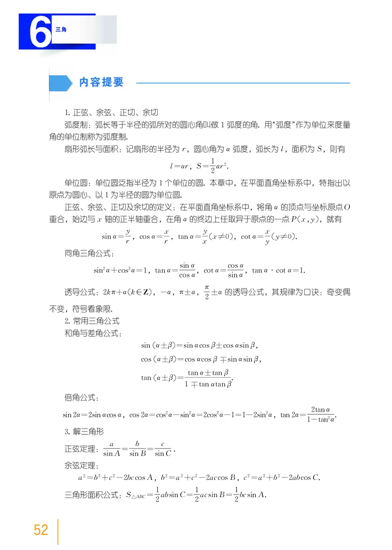 普通高中教科书&middot;数学必修第二册_高中全套电子教材及答案。_01高中电子教材全套_数学_沪教版_高中年级_必修第二册