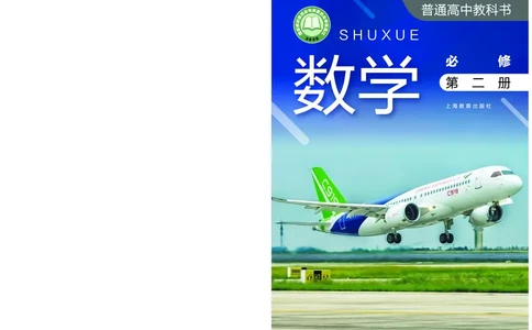 普通高中教科书&middot;数学必修第二册_高中全套电子教材及答案。_01高中电子教材全套_数学_沪教版_高中年级_必修第二册