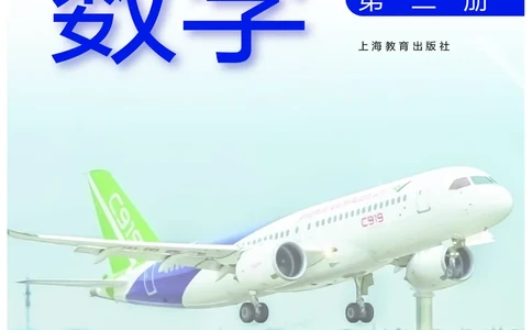 普通高中教科书&middot;数学必修第二册_高中全套电子教材及答案。_01高中电子教材全套_数学_沪教版_高中年级_必修第二册