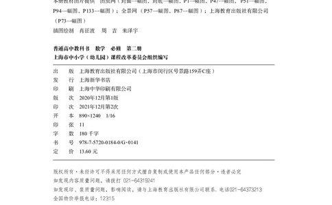 普通高中教科书&middot;数学必修第二册_高中全套电子教材及答案。_01高中电子教材全套_数学_沪教版_高中年级_必修第二册