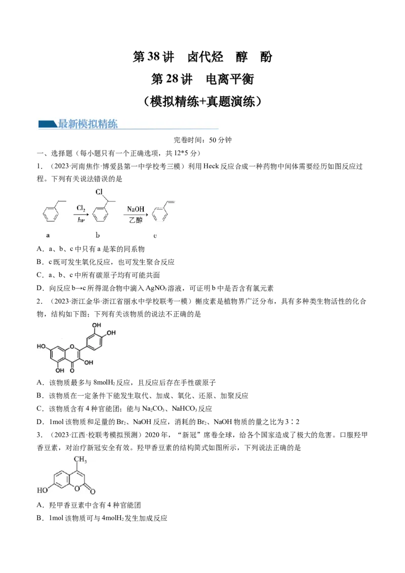 第38讲卤代烃醇酚（练习）（原卷版）_05高考化学_新高考复习资料_2024年新高考资料_一轮复习资料_完2024年高考化学一轮复习讲练测(课件+讲义+练习)（新高考）_讲义+练习