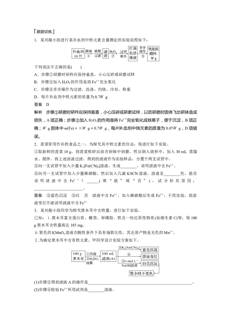 第3章必做实验提升(三)　食品、蔬菜、药品中的铁元素及检验---2023年高考化学一轮复习（新高考）_05高考化学_新高考复习资料_2023年新高考资料_一轮复习_2023年新高考大一轮复习讲义
