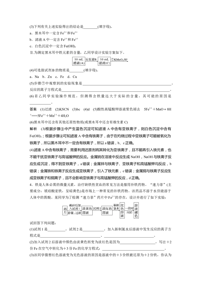 第3章必做实验提升(三)　食品、蔬菜、药品中的铁元素及检验---2023年高考化学一轮复习（新高考）_05高考化学_新高考复习资料_2023年新高考资料_一轮复习_2023年新高考大一轮复习讲义