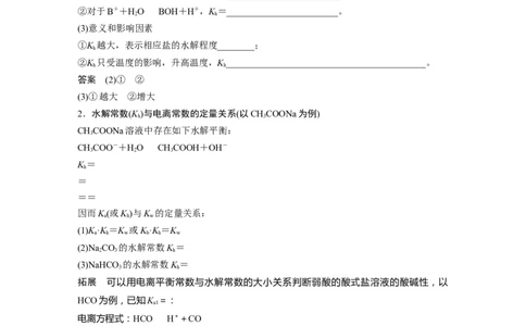 第8章第49讲　热点强化17　水解常数(Kh)与电离常数的关系及应用---2023年高考化学一轮复习（新高考）_05高考化学_新高考复习资料_2023年新高考资料_一轮复习_2023年新高考大一轮复习讲义