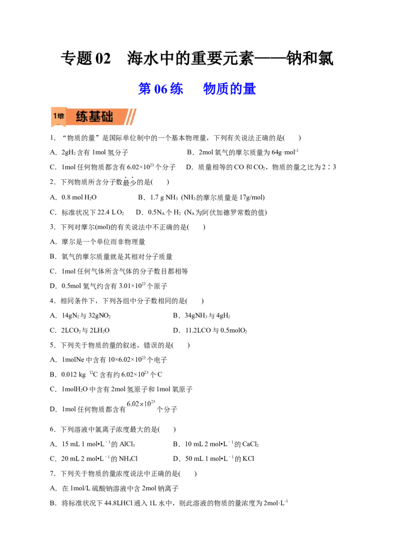 第06练物质的量-2023年高考化学一轮复习小题多维练（原卷版）_05高考化学_新高考复习资料_2023年新高考资料_一轮复习_2023年新高考化学一轮复习小题多维练