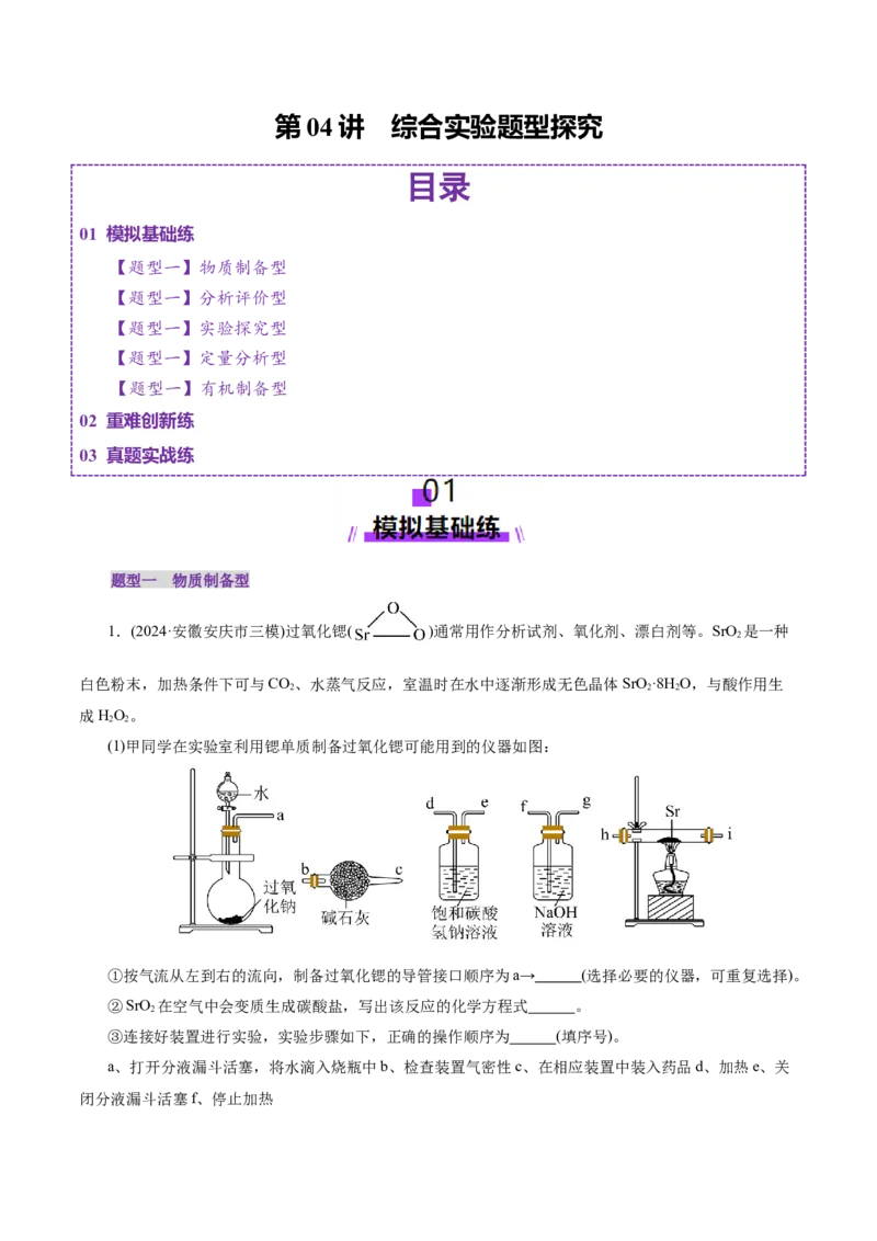 第04讲综合实验题型探究(练习)(解析版)_05高考化学_2025年新高考资料_一轮复习_2025年高考化学一轮复习讲练测（新教材新高考）_第十章化学实验基础与探究