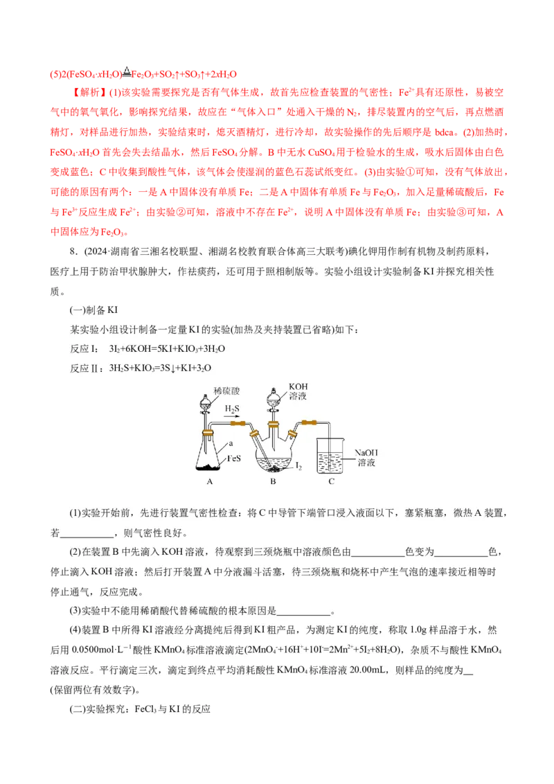 第04讲综合实验题型探究(练习)(解析版)_05高考化学_2025年新高考资料_一轮复习_2025年高考化学一轮复习讲练测（新教材新高考）_第十章化学实验基础与探究