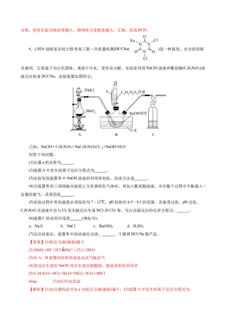 第04讲综合实验题型探究(练习)(解析版)_05高考化学_2025年新高考资料_一轮复习_2025年高考化学一轮复习讲练测（新教材新高考）_第十章化学实验基础与探究