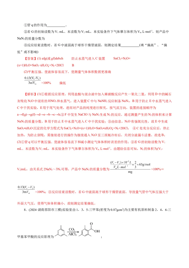 第04讲综合实验题型探究(练习)(解析版)_05高考化学_2025年新高考资料_一轮复习_2025年高考化学一轮复习讲练测（新教材新高考）_第十章化学实验基础与探究