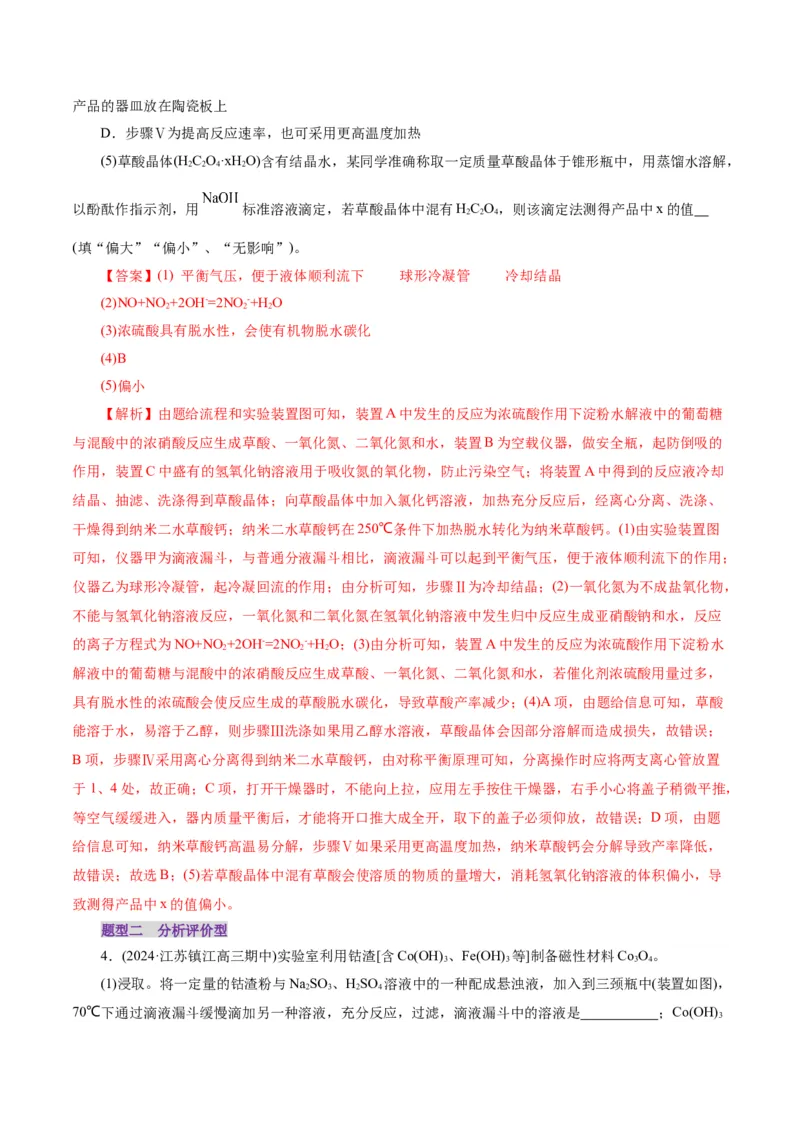 第04讲综合实验题型探究(练习)(解析版)_05高考化学_2025年新高考资料_一轮复习_2025年高考化学一轮复习讲练测（新教材新高考）_第十章化学实验基础与探究