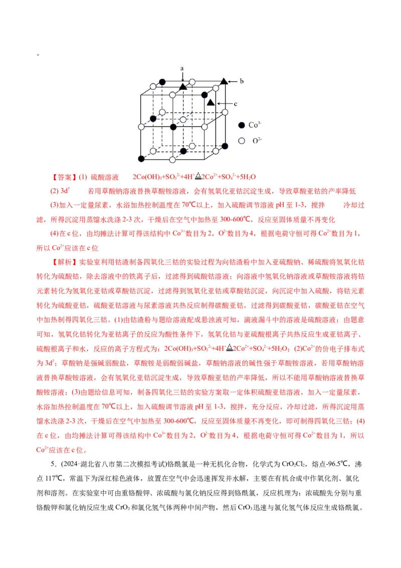 第04讲综合实验题型探究(练习)(解析版)_05高考化学_2025年新高考资料_一轮复习_2025年高考化学一轮复习讲练测（新教材新高考）_第十章化学实验基础与探究