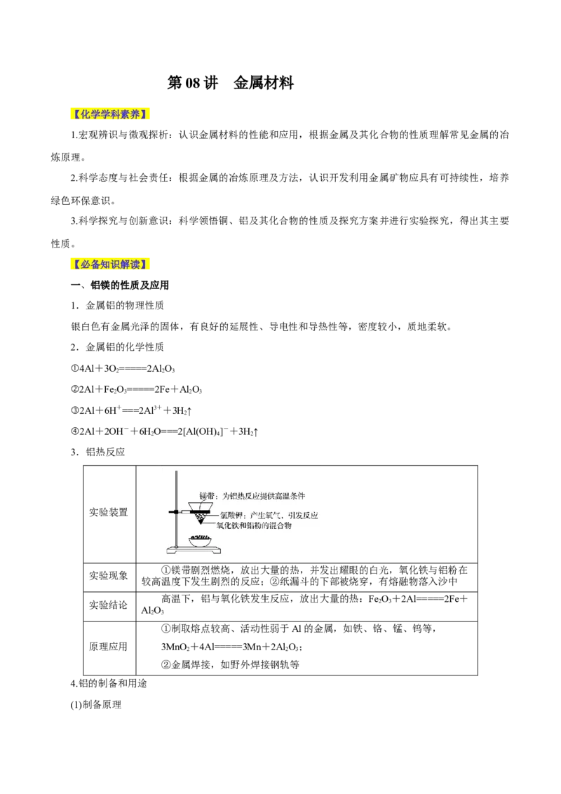 第08讲金属材料（讲）-2024年高考化学大一轮复习精讲精练+专题讲座（解析版）_05高考化学_2024年新高考资料_1.2024一轮复习_2024年高考化学大一轮复习精讲精练+专题讲座