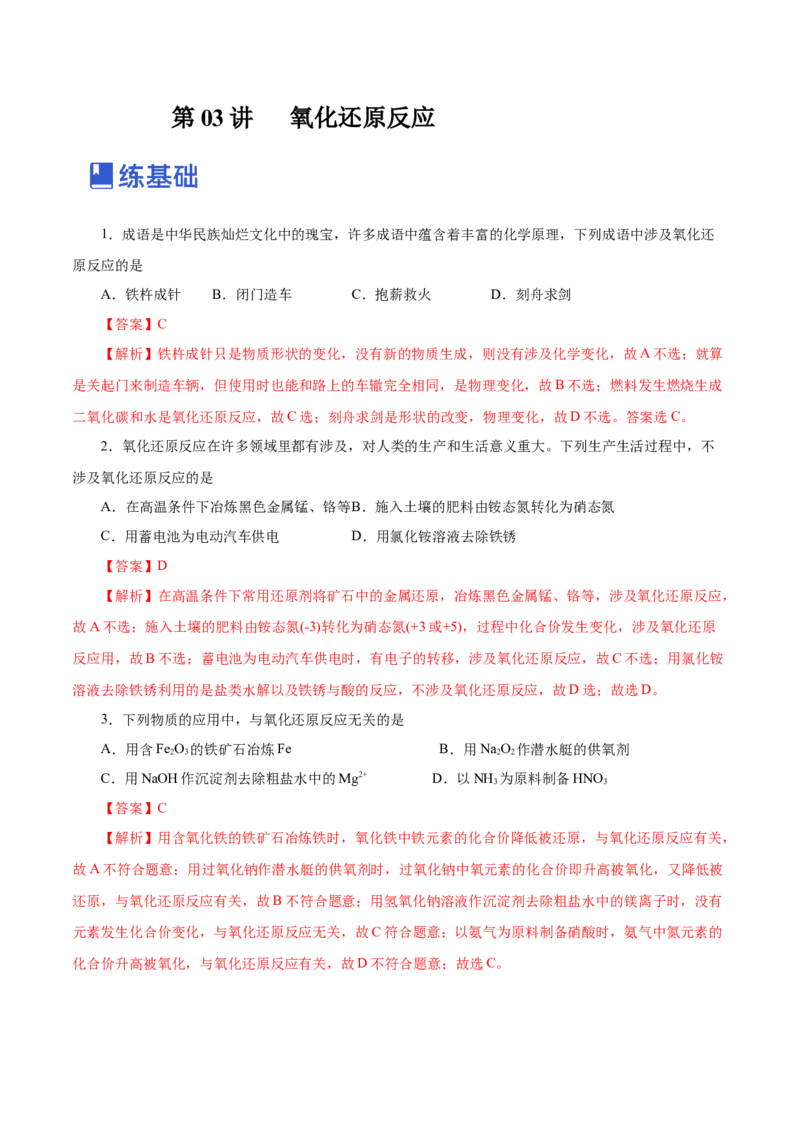第03讲氧化还原反应（练）-2023年高考化学一轮复习讲练测（新教材新高考）（解析版）_05高考化学_新高考复习资料_2023年新高考资料_一轮复习