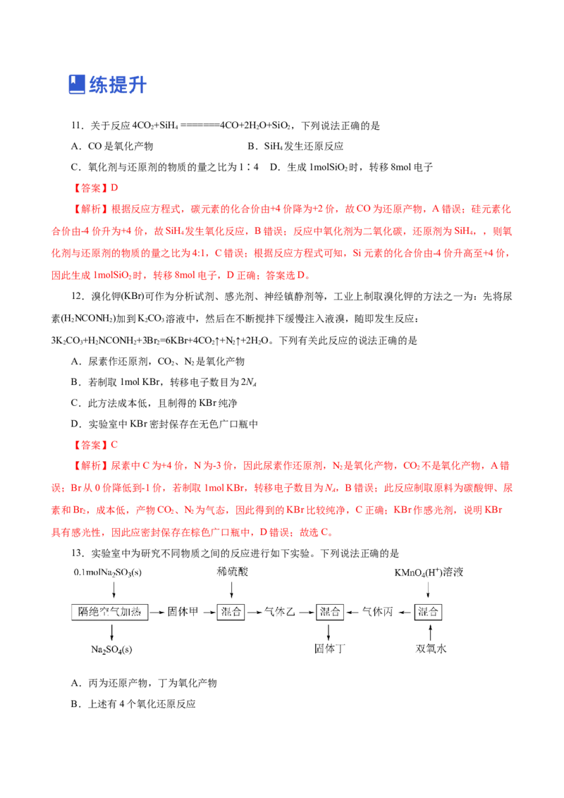 第03讲氧化还原反应（练）-2023年高考化学一轮复习讲练测（新教材新高考）（解析版）_05高考化学_新高考复习资料_2023年新高考资料_一轮复习
