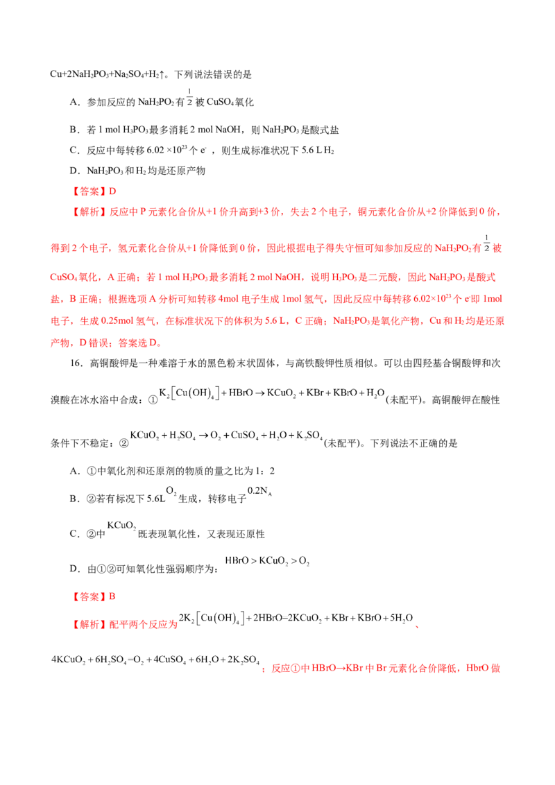 第03讲氧化还原反应（练）-2023年高考化学一轮复习讲练测（新教材新高考）（解析版）_05高考化学_新高考复习资料_2023年新高考资料_一轮复习