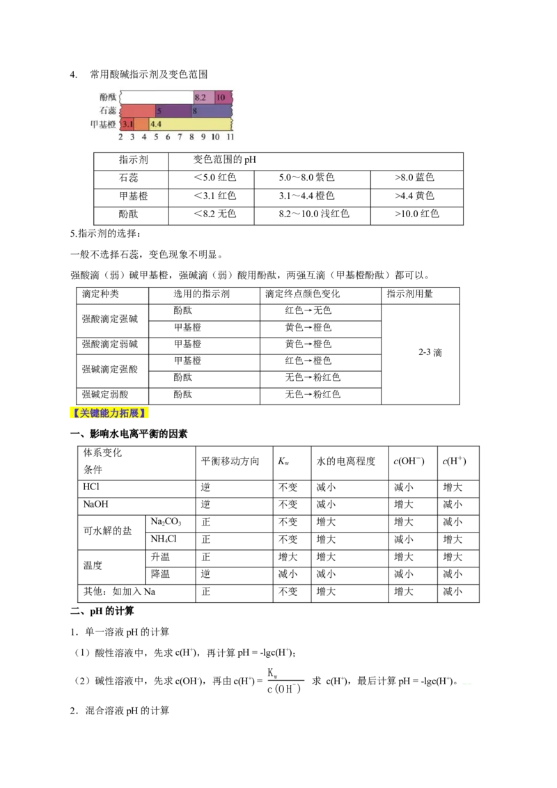 第22讲水的电离与溶液的pH（讲）-2024年高考化学大一轮复习精讲精练+专题讲座（解析版）_05高考化学_2024年新高考资料_1.2024一轮复习