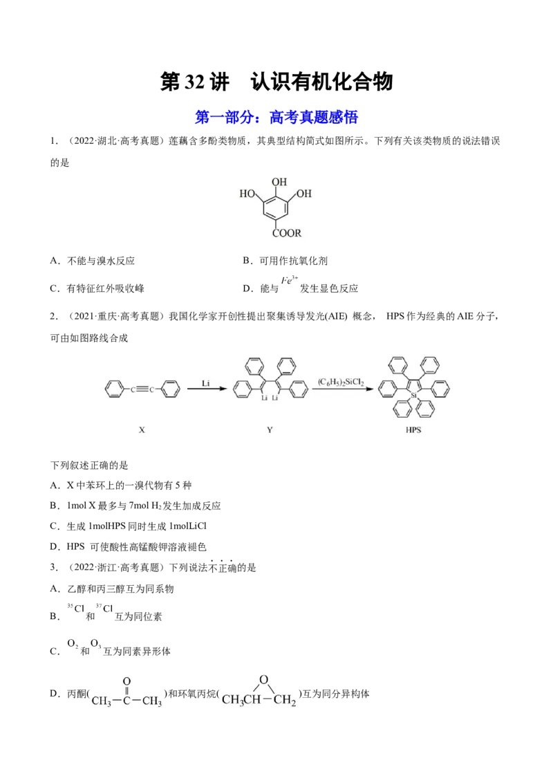第32讲认识有机化合物（练）-2023年高考化学一轮复习讲练测（全国通用）（原卷版）_05高考化学_通用版（老高考）复习资料_2023年复习资料_一轮复习