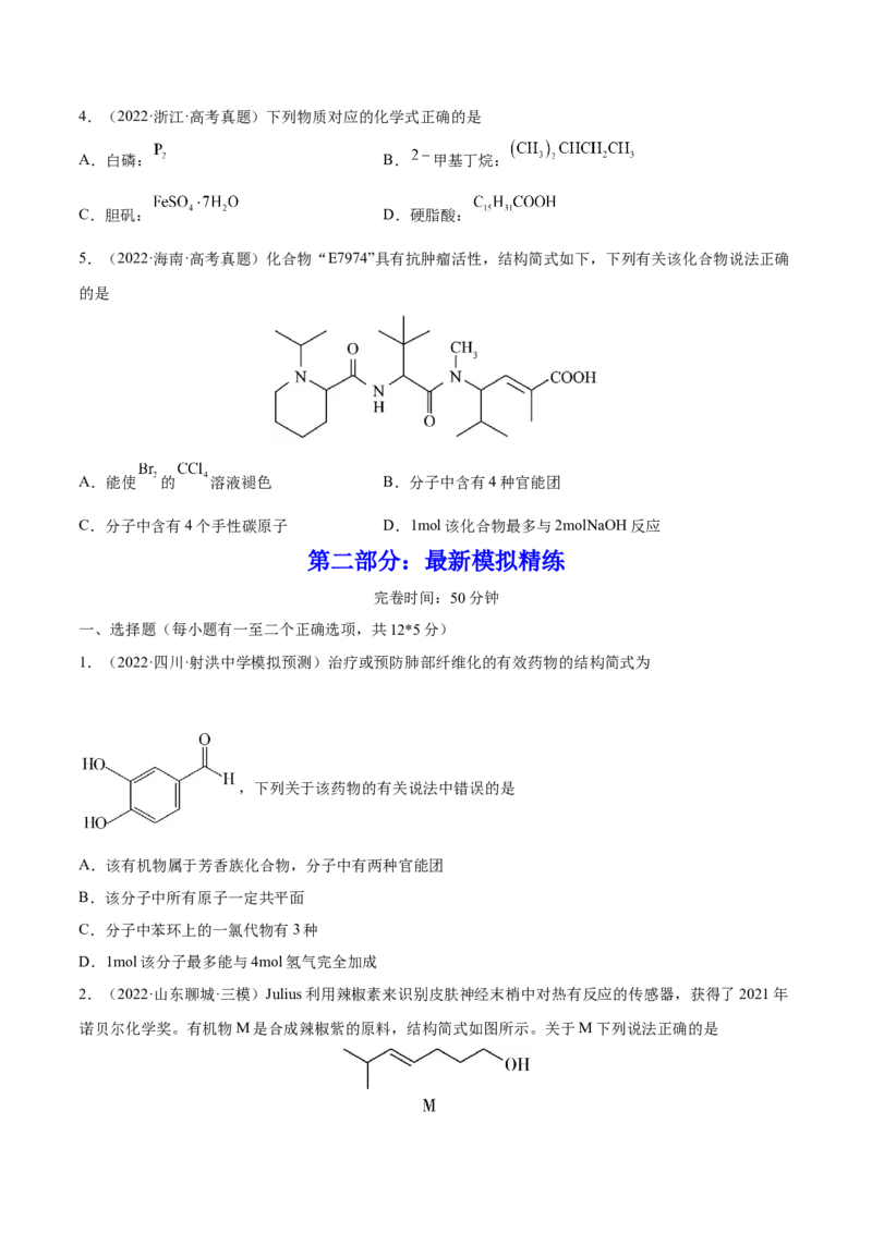 第32讲认识有机化合物（练）-2023年高考化学一轮复习讲练测（全国通用）（原卷版）_05高考化学_通用版（老高考）复习资料_2023年复习资料_一轮复习