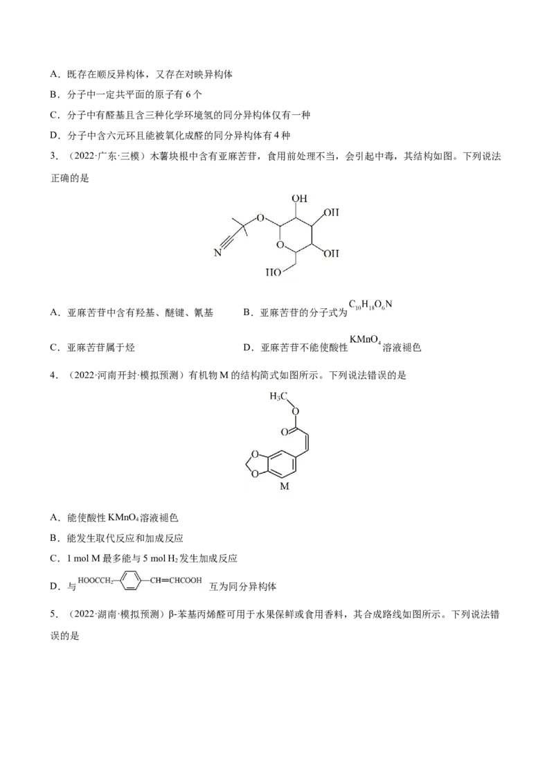 第32讲认识有机化合物（练）-2023年高考化学一轮复习讲练测（全国通用）（原卷版）_05高考化学_通用版（老高考）复习资料_2023年复习资料_一轮复习