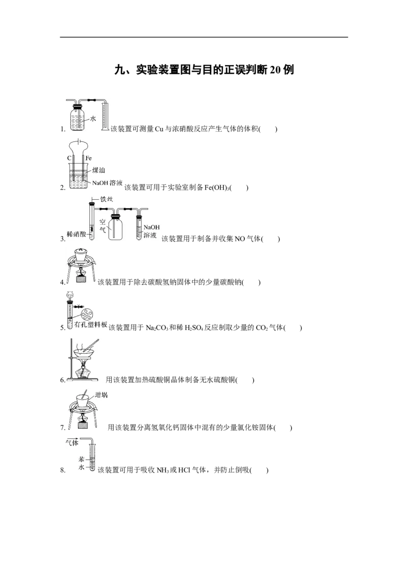 第2部分回扣基础规范答题　九、实验装置图与目的正误判断20例_05高考化学_通用版（老高考）复习资料_2023年复习资料_二轮复习_2023年高考化学二轮复习讲义+课件（全国版）_学生版