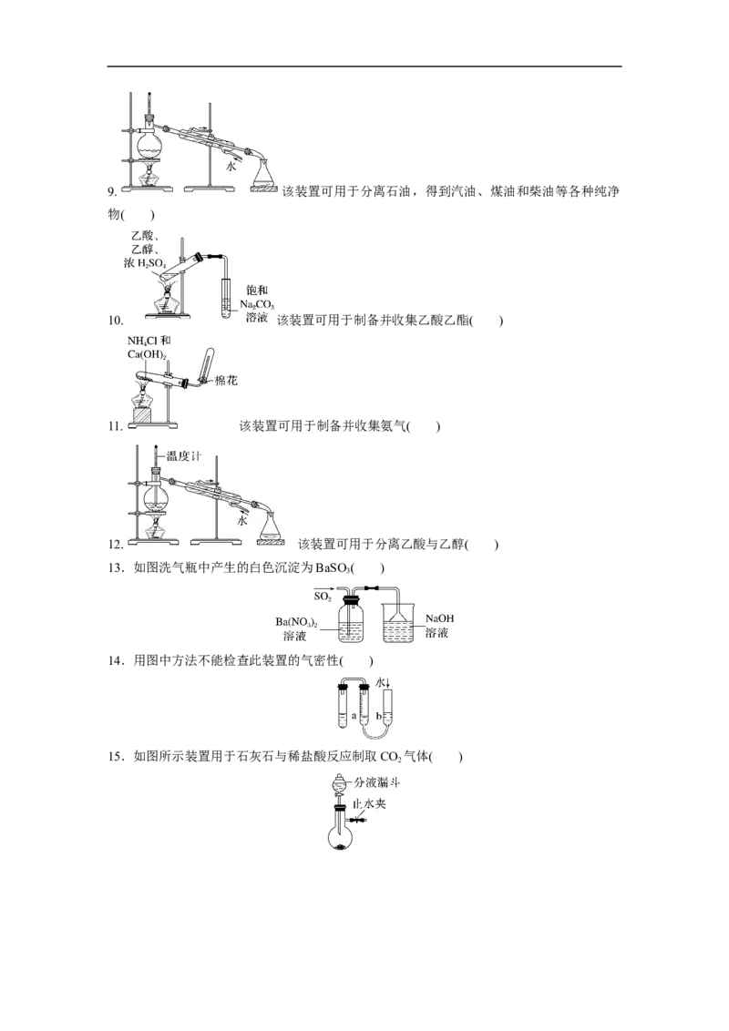 第2部分回扣基础规范答题　九、实验装置图与目的正误判断20例_05高考化学_通用版（老高考）复习资料_2023年复习资料_二轮复习_2023年高考化学二轮复习讲义+课件（全国版）_学生版
