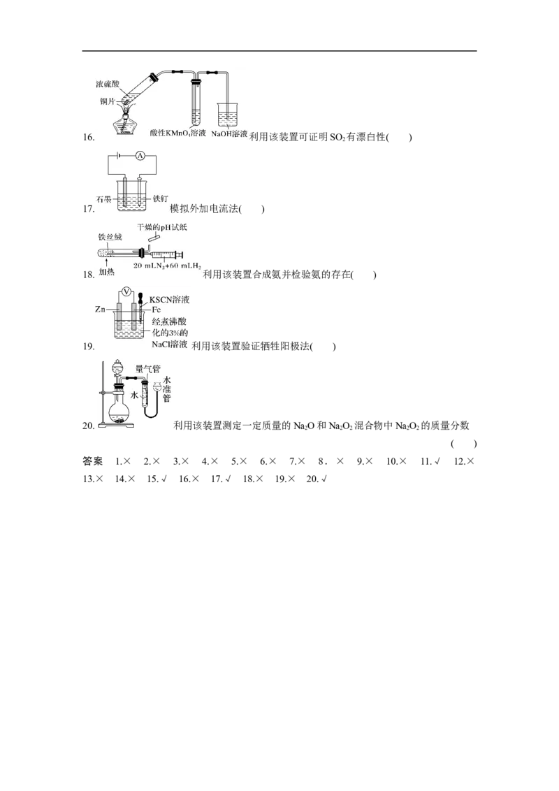 第2部分回扣基础规范答题　九、实验装置图与目的正误判断20例_05高考化学_通用版（老高考）复习资料_2023年复习资料_二轮复习_2023年高考化学二轮复习讲义+课件（全国版）_学生版
