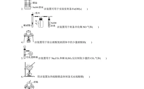 第2部分回扣基础规范答题　九、实验装置图与目的正误判断20例_05高考化学_通用版（老高考）复习资料_2023年复习资料_二轮复习_2023年高考化学二轮复习讲义+课件（全国版）_学生版
