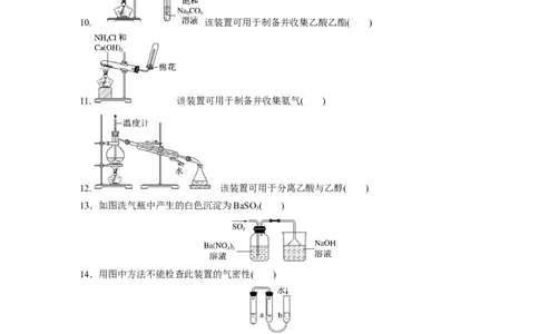 第2部分回扣基础规范答题　九、实验装置图与目的正误判断20例_05高考化学_通用版（老高考）复习资料_2023年复习资料_二轮复习_2023年高考化学二轮复习讲义+课件（全国版）_学生版